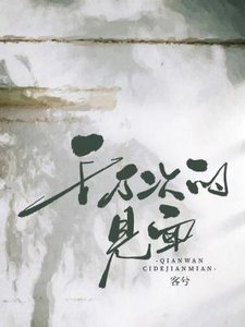 千萬次的見面