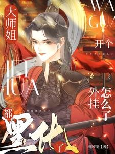 大師姐都黑化了,開個外掛怎麼了