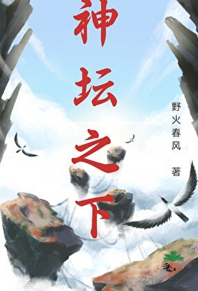 神壇之下