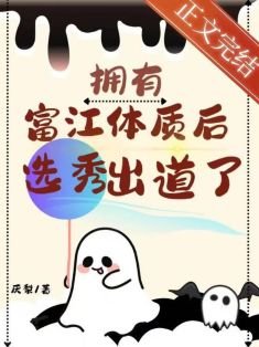 擁有富江體質後選秀出道了