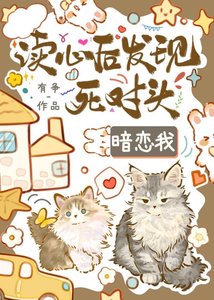 讀心後發現死對頭覬覦我