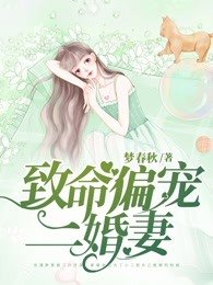 致命偏寵二婚妻
