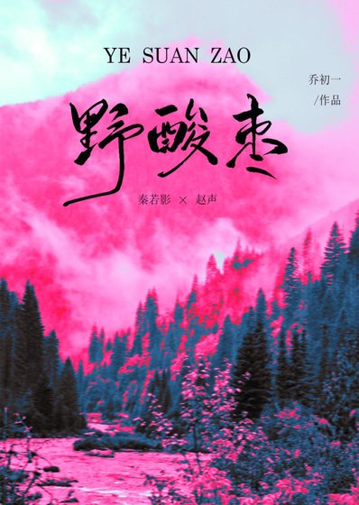野酸棗