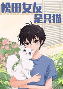 (綜漫同人)松田女友是隻貓