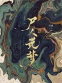 屍人說夢