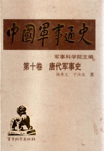 中國 軍事通史之10唐代軍事史(出版書)