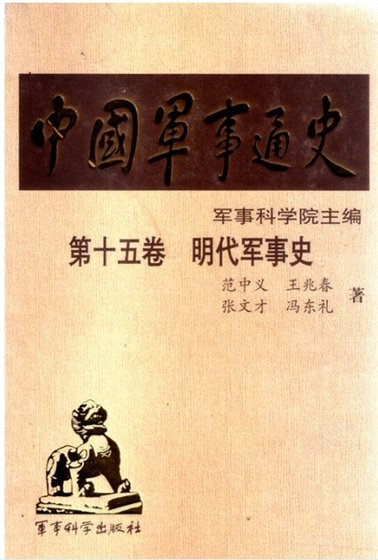 中國 軍事通史之15明代軍事史(出版書)