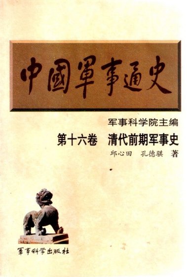 中國 軍事通史之16清代前期軍事史(出版書)
