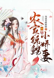 農家錦鯉小嬌妻