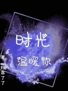 時光溫暖你
