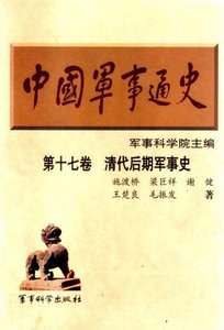中國 軍事通史之17清代後期軍事史(出版書)