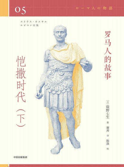 羅馬人的故事04愷撒時代(出版書)