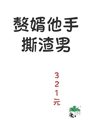 贅婿他手撕渣男