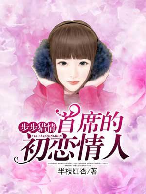 步步獵情:首席的初戀情人