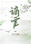 謫宦(作者:明靈不顧)