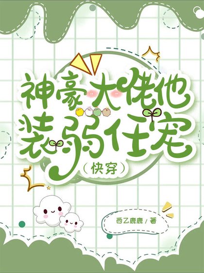 神豪大佬他裝弱任寵（快穿）