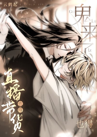 拐個傻子鬼直播養我