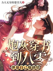 炮灰穿書到八零，彈幕自己爆劇情