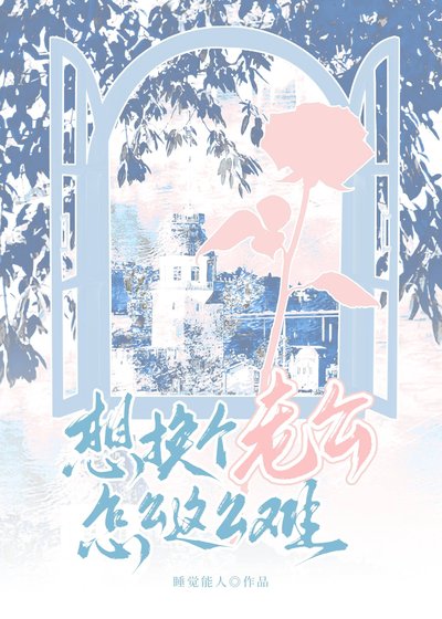 想換個老公怎麼這麼難