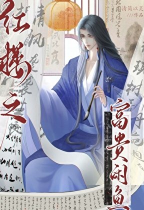 (紅樓夢同人)紅樓之富貴閒魚