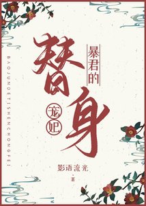 暴君的替身寵妃