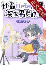 社畜Beta他是泳夜男媽媽