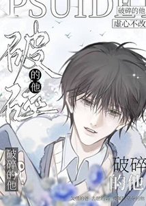 破穗的他