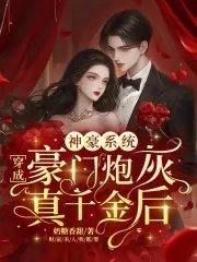 神豪系統:穿成豪門炮灰真千金後