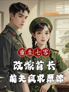 重生七零改嫁首長,前夫瘋求原諒