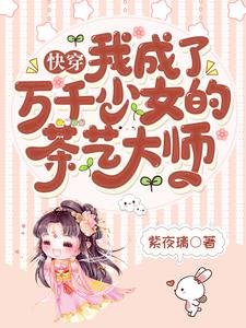 快穿:我成了萬千少女的茶藝大師