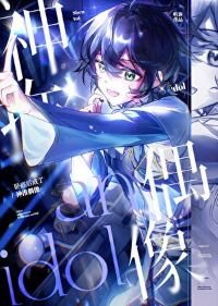 (綜漫同人)臥底後成了神推偶像