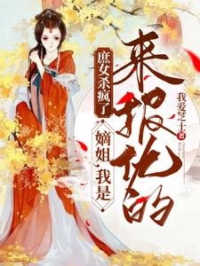 庶女殺瘋了:嫡姐,我是來報仇的/重生三年後回京,侯府極品死絕了