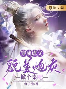 穿成虐文貌美炮灰,掀個桌吧
