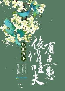 瓜田妻下:俊俏啞夫有點憨