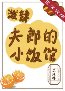 潑辣夫郎的小飯館