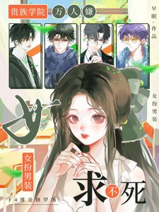 貴族學院萬人嫌,女扮男裝求不死/女扮男裝:尤物嬌嬌被F4親哭了