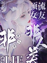頂流女友非人類