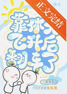 靠休夫飛昇侯翻車了