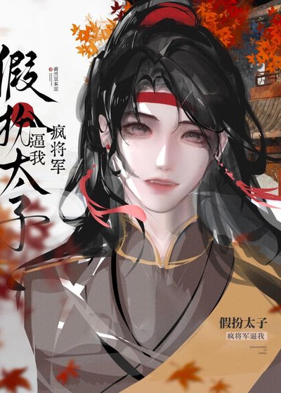 瘋將軍弊我假扮太子