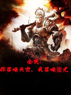 全民轉職,開局召喚半獸統領