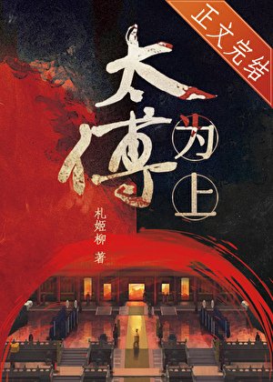 太傅為上
