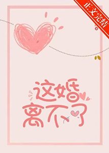 這婚離不了