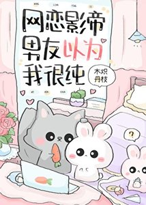 網戀影帝男友以為我很純