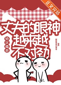協議婚後丈夫的眼神越來越不對勁
