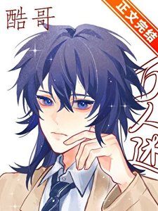 直男酷哥被迫萬人迷