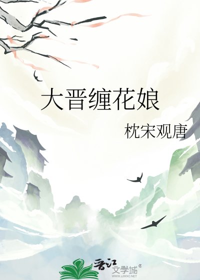 大晉纏花娘