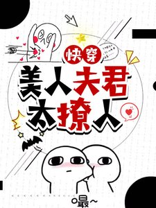 快穿:美人夫君太纏人