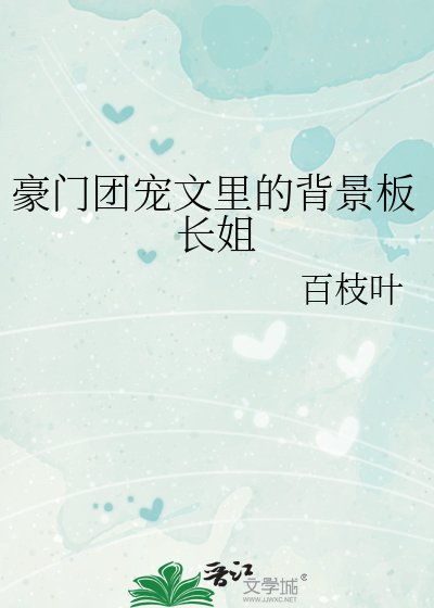 豪門團寵文裡的炮灰長姐
