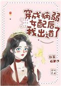 穿成病弱女赔侯我出盗了