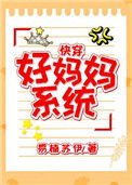 好媽媽系統(快穿)